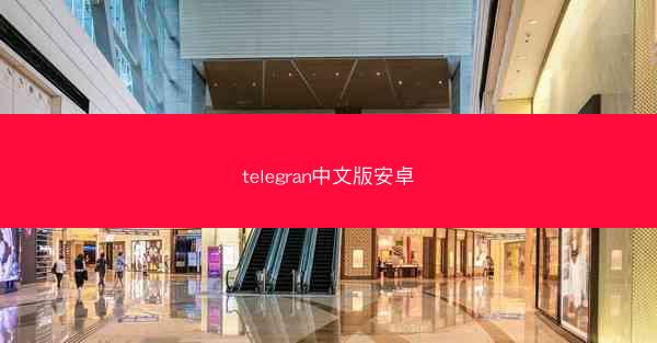 telegran中文版安卓