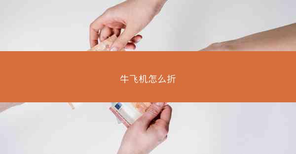 牛飞机怎么折
