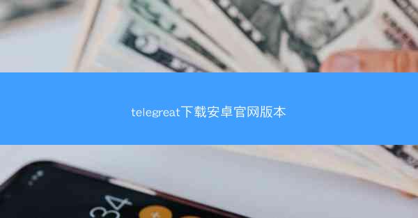 telegreat下载安卓官网版本