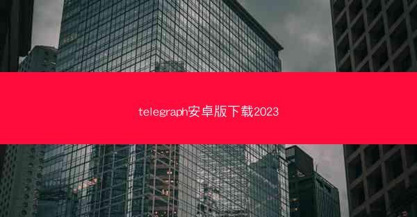 telegraph安卓版下载2023