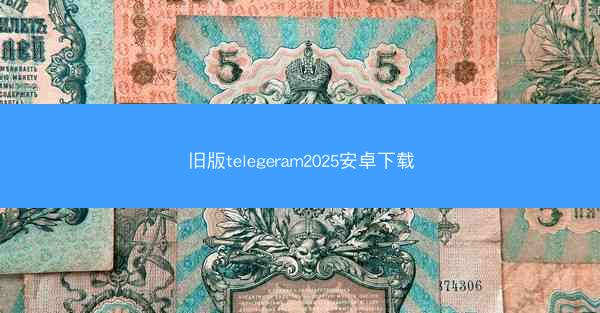 旧版telegeram2025安卓下载
