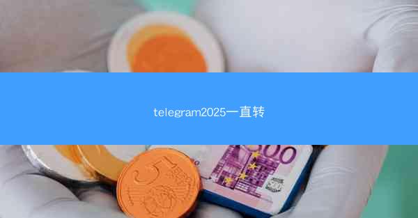 telegram2025一直转