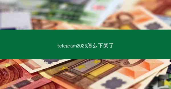 telegram2025怎么下架了