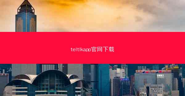 teltlkapp官网下载