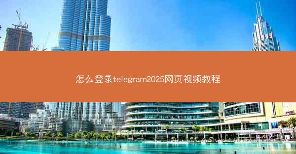 怎么登录telegram2025网页视频教程