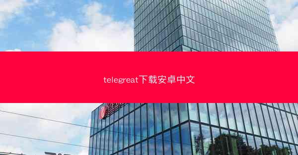 telegreat下载安卓中文