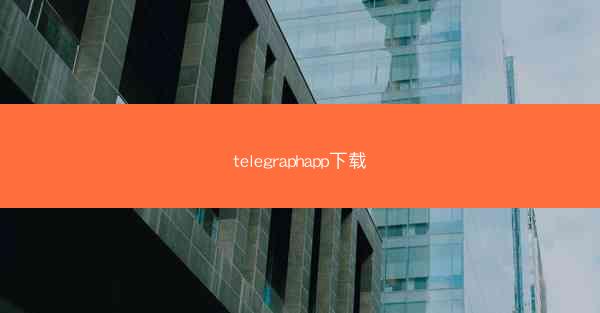 telegraphapp下载