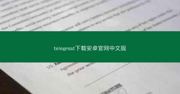 telegreat下载安卓官网中文版
