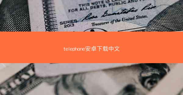 telephone安卓下载中文