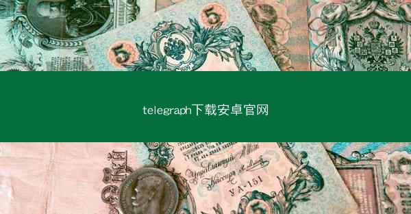 telegraph下载安卓官网