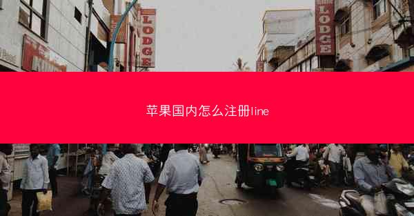 苹果国内怎么注册line