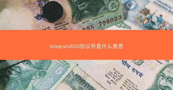 telegram2025协议号是什么意思