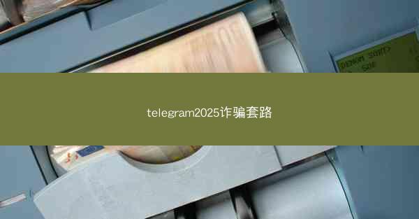 telegram2025诈骗套路