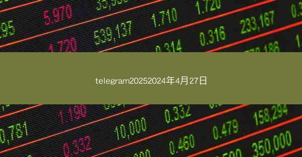 telegram20252024年4月27日