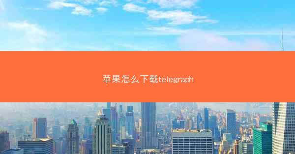 苹果怎么下载telegraph