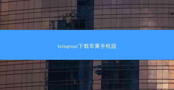 telegreat下载苹果手机版