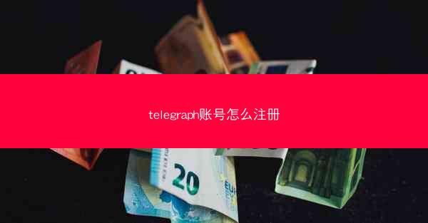 telegraph账号怎么注册