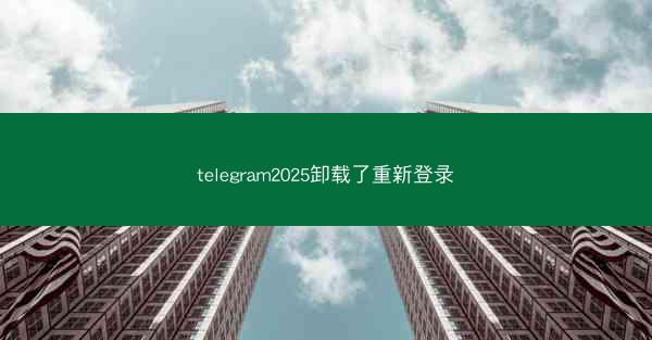telegram2025卸载了重新登录