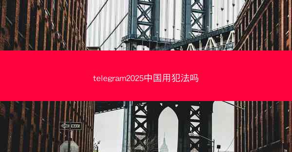 telegram2025中国用犯法吗