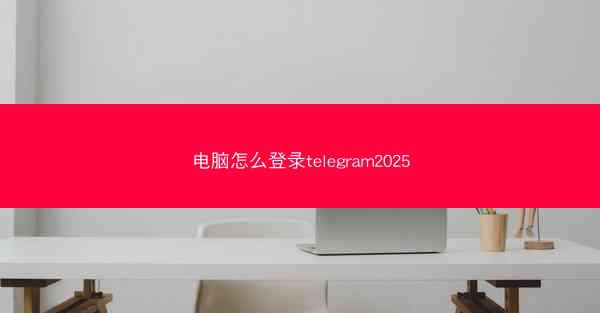 电脑怎么登录telegram2025