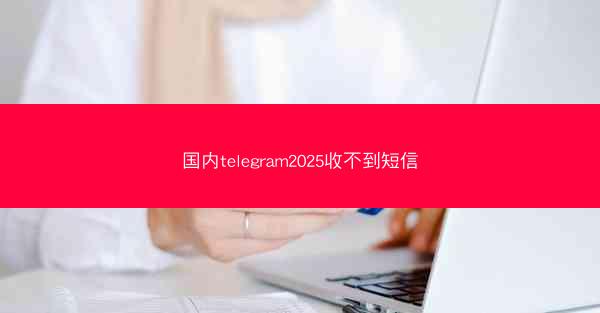 国内telegram2025收不到短信