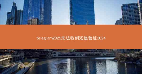 telegram2025无法收到短信验证2024