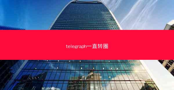 telegraph一直转圈