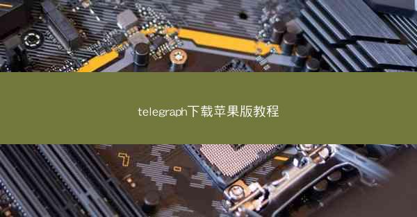 telegraph下载苹果版教程