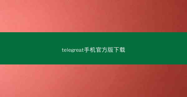 telegreat手机官方版下载