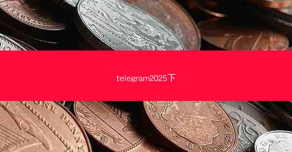 telegram2025下