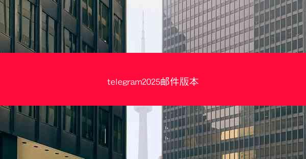 telegram2025邮件版本