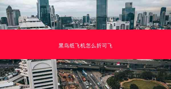 黑鸟纸飞机怎么折可飞