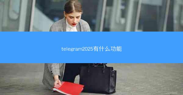 telegram2025有什么功能
