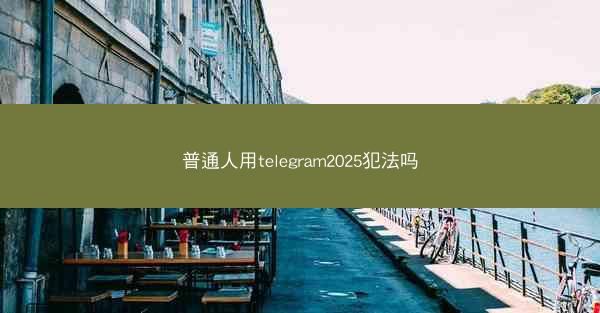 普通人用telegram2025犯法吗