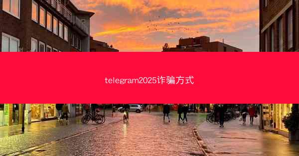 telegram2025诈骗方式