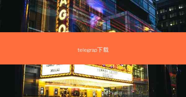 telegrap下载