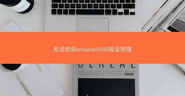无法收到telegram2025验证短信