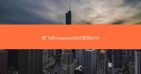 纸飞机telegeram2025官网2010