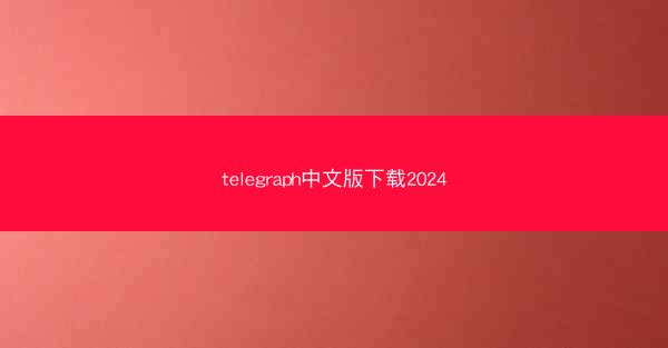 telegraph中文版下载2024