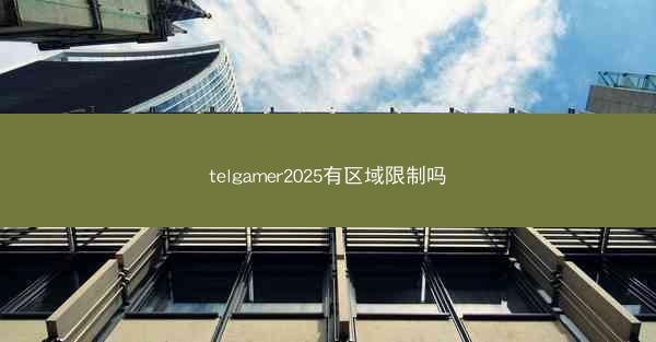 telgamer2025有区域限制吗