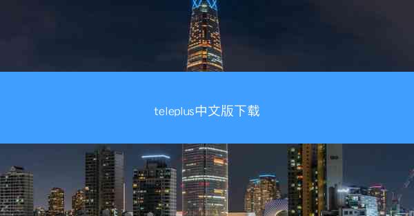 teleplus中文版下载