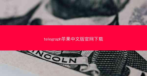 telegraph苹果中文版官网下载