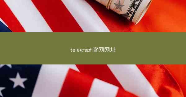 telegraph官网网址