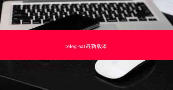 telegreat最新版本