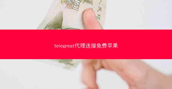 telegreat代理连接免费苹果