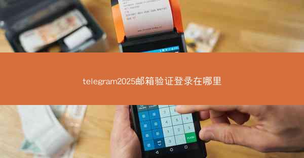 telegram2025邮箱验证登录在哪里