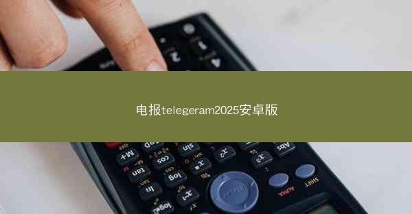 电报telegeram2025安卓版
