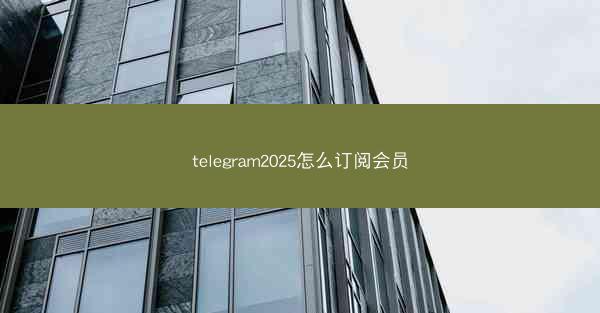 telegram2025怎么订阅会员