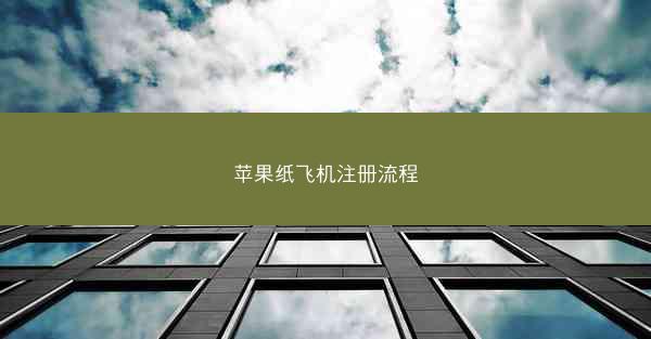苹果纸飞机注册流程