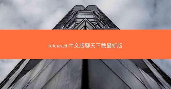 telegraph中文版聊天下载最新版